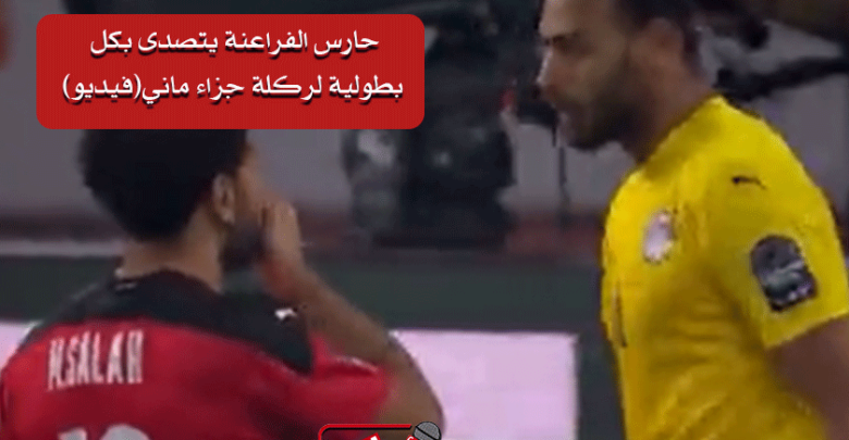 شاهد..حارس الفراعنة يتصدى بكل بطولية لركلة جزاء ماني(فيديو)