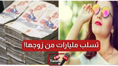 فتاة تونسية تسلب مليارات من زوجها بطريقة جهنمية صحبة عشيقها