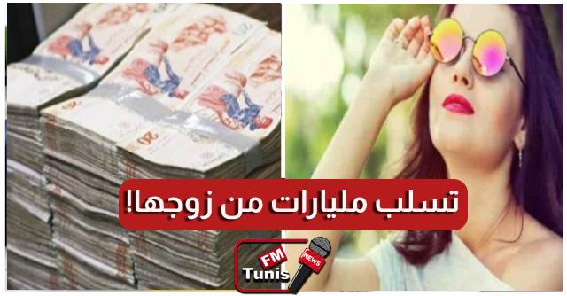 فتاة تونسية تسلب مليارات من زوجها بطريقة جهنمية صحبة عشيقها