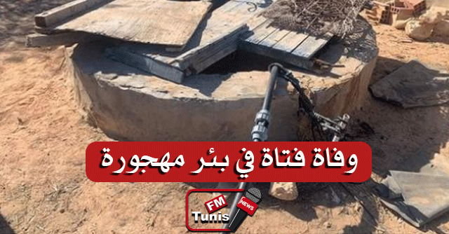 مدنين وفاة فتاة في عمر الزهور اثر سقوطها في بئر مهجورة (فيديو)