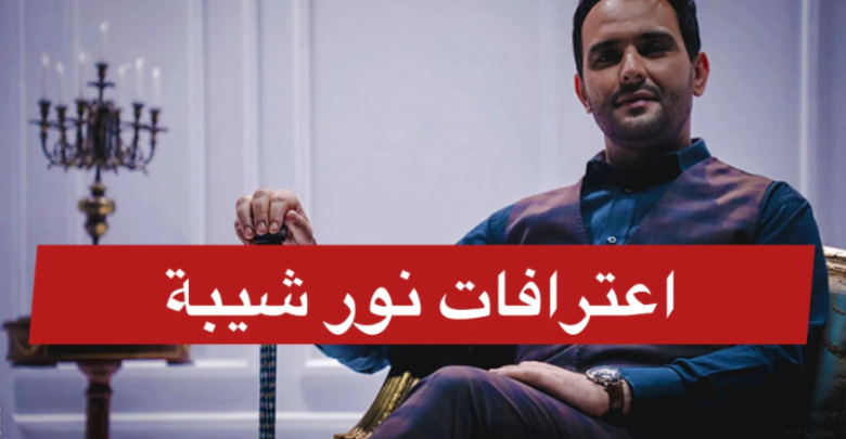 اعترافات نور شيبة بعد القبض عليه