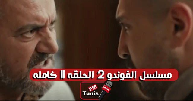 مسلسل الفوندو 2 الحلقة 11 كاملة