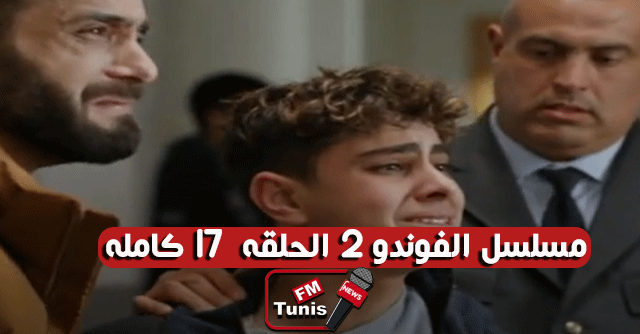 مسلسل الفوندو 2 الحلقة 17 كاملة