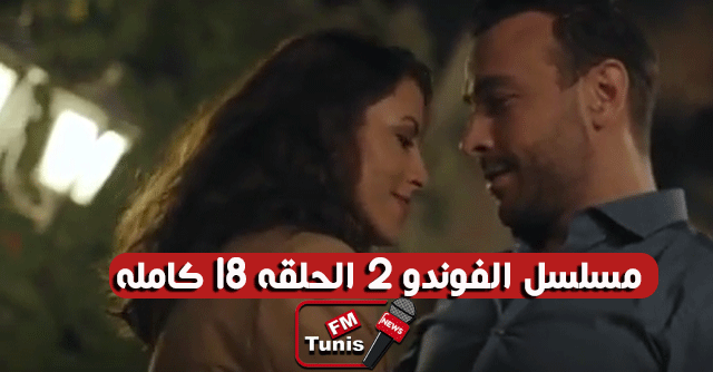 مسلسل الفوندو 2 الحلقة 18 كاملة