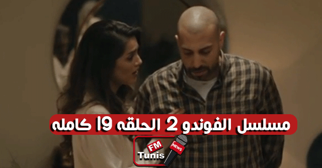 مسلسل الفوندو 2 الحلقة 19 كاملة