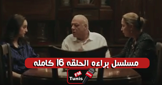 مسلسل براءة الحلقة 16 كاملة