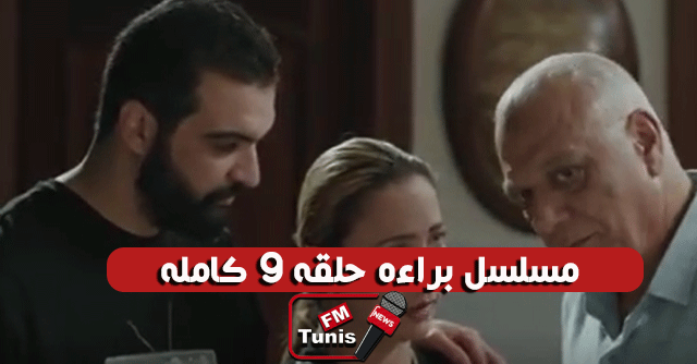 مسلسل براءة حلقة 9 كاملة