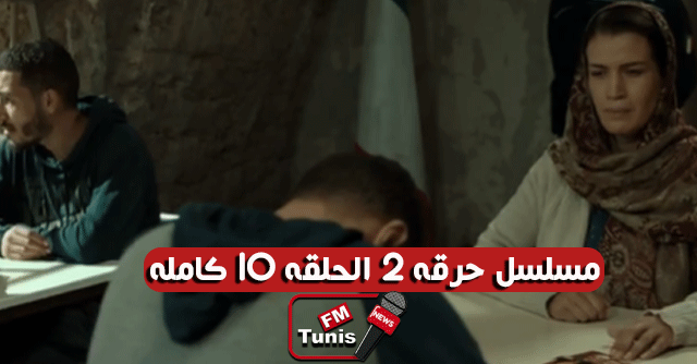 مسلسل حرقة 2 الحلقة 10 كاملة