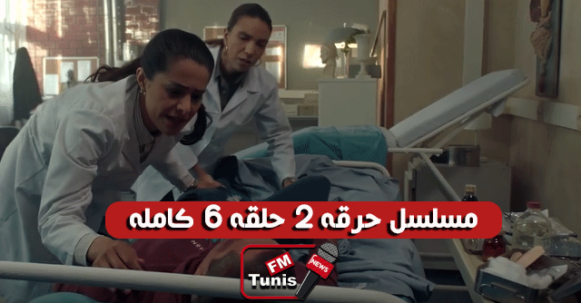 مسلسل حرقة 2 حلقة 6 كاملة