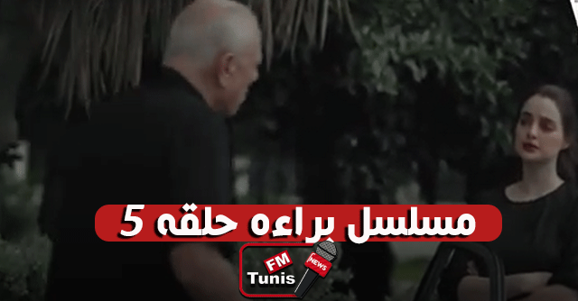 مسلسل براءة حلقة 5 كاملة