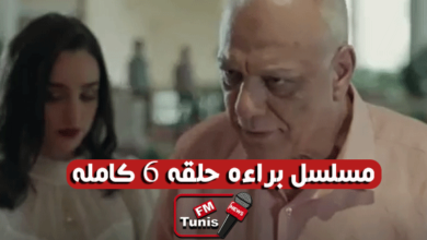 مسلسل براءة حلقة 6 كاملة