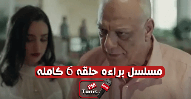 مسلسل براءة حلقة 6 كاملة