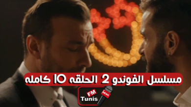 مسلسل الفوندو 2 الحلقة 10 كاملة