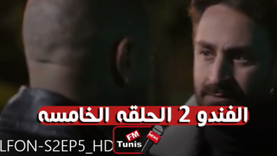 مسلسل فوندو 2 حلقة 5 كاملة