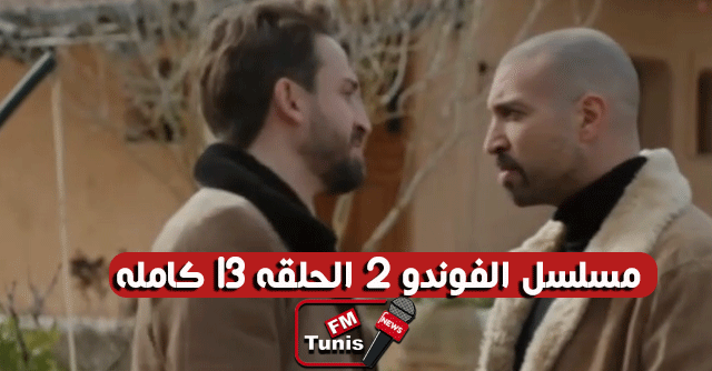 مسلسل الفوندو 2 الحلقة 13 كاملة