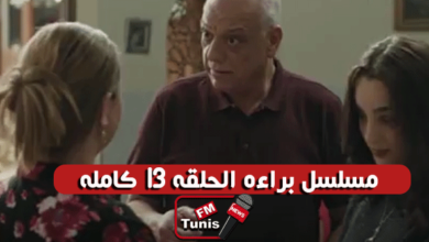 مسلسل براءة الحلقة 13 كاملة