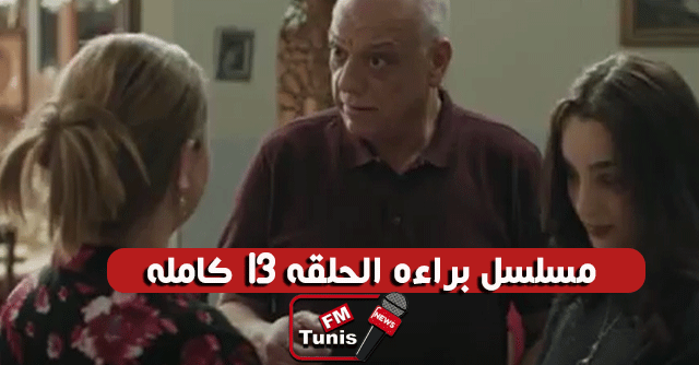 مسلسل براءة الحلقة 13 كاملة