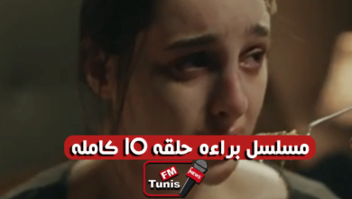 مسلسل براءة حلقة 10 كاملة