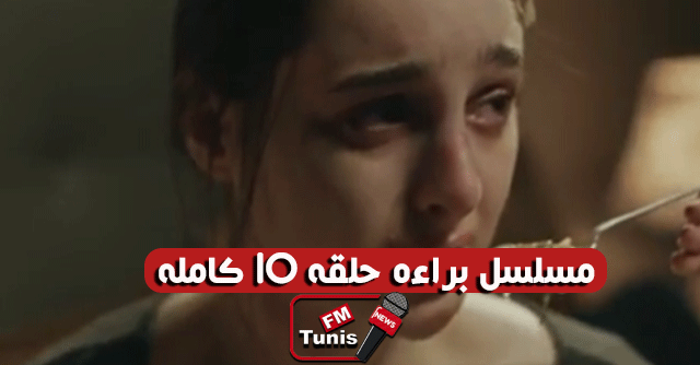 مسلسل براءة حلقة 10 كاملة