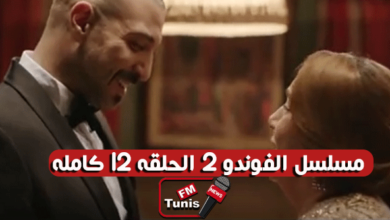 مسلسل الفوندو 2 الحلقة 12 كاملة