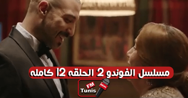 مسلسل الفوندو 2 الحلقة 12 كاملة