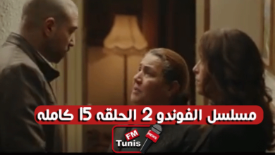 مسلسل الفوندو 2 الحلقة 15 كاملة