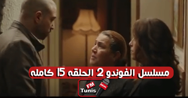 مسلسل الفوندو 2 الحلقة 15 كاملة