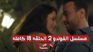 مسلسل الفوندو 2 الحلقة 18 كاملة