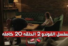 مسلسل الفوندو 2 الحلقة 20 كاملة
