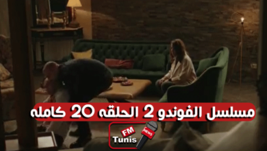 مسلسل الفوندو 2 الحلقة 20 كاملة