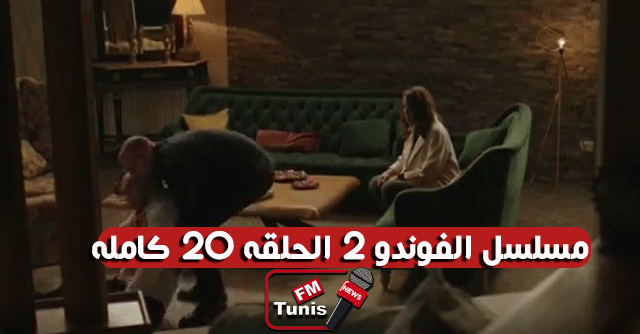 مسلسل الفوندو 2 الحلقة 20 كاملة