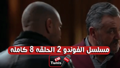 مسلسل الفوندو 2 الحلقة 8 كاملة