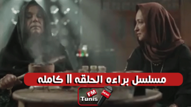 مسلسل براءة الحلقة 11 كاملة