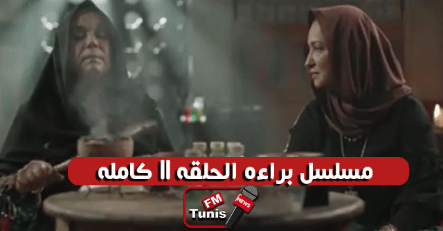 مسلسل براءة الحلقة 11 كاملة