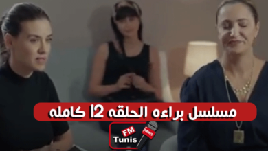 مسلسل براءة الحلقة 12 كاملة