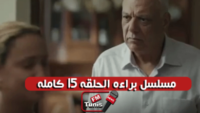 مسلسل براءة الحلقة 15 كاملة