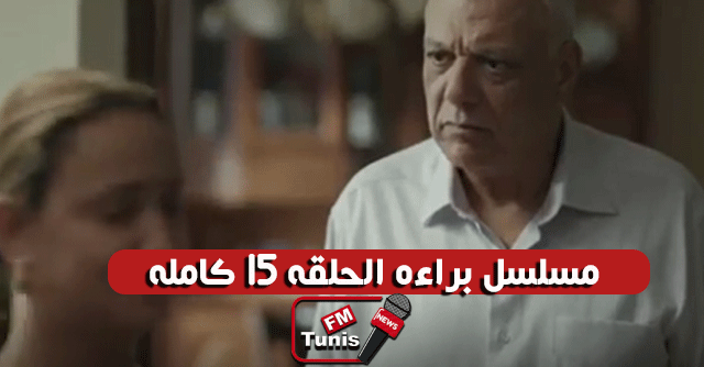 مسلسل براءة الحلقة 15 كاملة