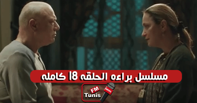 مسلسل براءة الحلقة 18 كاملة