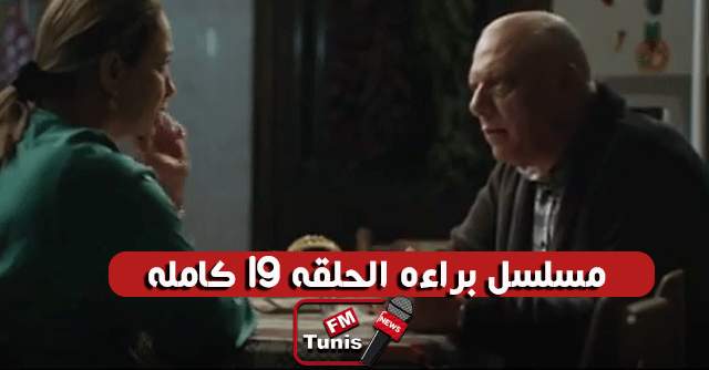 مسلسل براءة الحلقة 19 كاملة