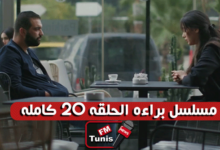 مسلسل براءة الحلقة 20 كاملة
