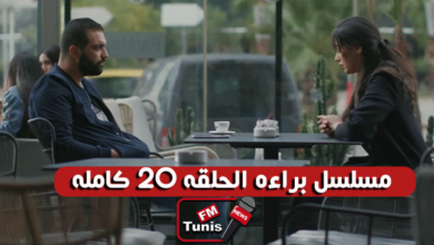 مسلسل براءة الحلقة 20 كاملة