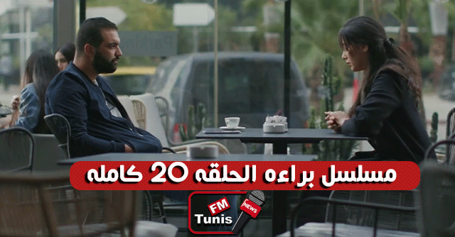 مسلسل براءة الحلقة 20 كاملة