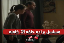 مسلسل براءة الحلقة 21 كاملة