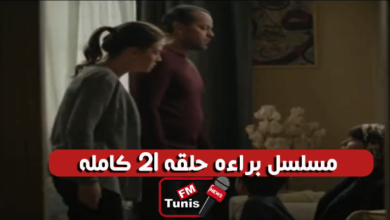 مسلسل براءة الحلقة 21 كاملة