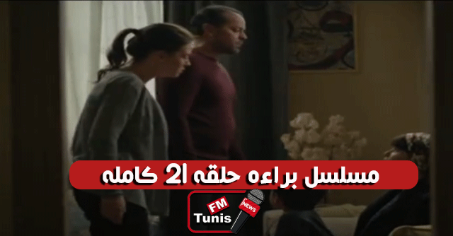 مسلسل براءة الحلقة 21 كاملة