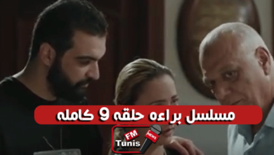 مسلسل براءة حلقة 9 كاملة