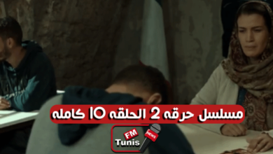 مسلسل حرقة 2 الحلقة 10 كاملة