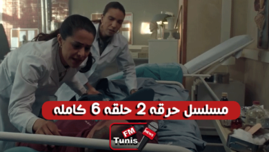 مسلسل حرقة 2 حلقة 6 كاملة