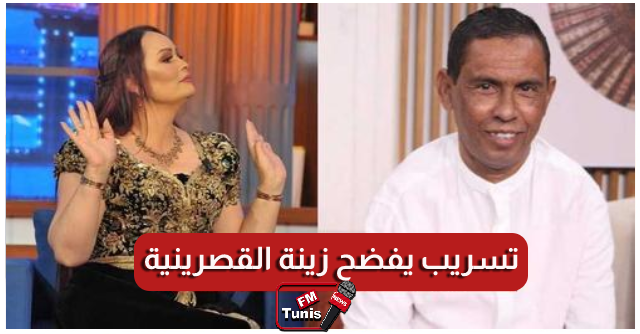 بالفيديو صابر النقار يفضح زينة القصرينية وينشر تسجيل صوتي لها