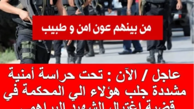تحت حراسة أمنية مشددة جلب هؤلاء الى المحكمة في قضية إغتيال الشهيد البراهمي